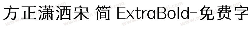 方正潇洒宋 简 ExtraBold字体转换